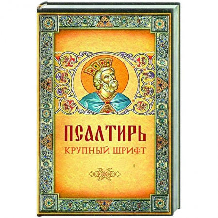 Молитвословы, акафисты, каноны, книга Псалтирь. Крупный шрифт купить по скидке