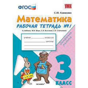 Математика. 3 класс. Рабочая тетрадь №1. К учебнику М.И.Моро ФГОС