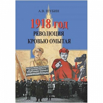 1918 год. Революция кровью омытая