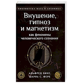 Внушение, гипноз и магнетизм как феномены человеческого сознания
