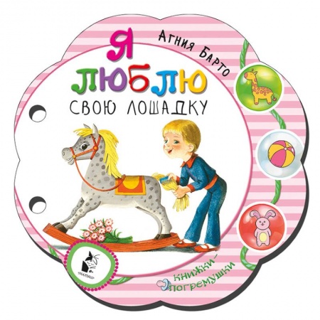 Стихи и загадки для малышей, книга Я люблю свою лошадку купить по скидке