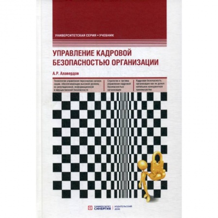 Кадровый менеджмент, книга Управление кадровой безопасностью организации купить по скидке