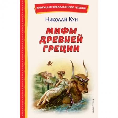 Эпос и фольклор, книга Мифы Древней Греции купить по скидке