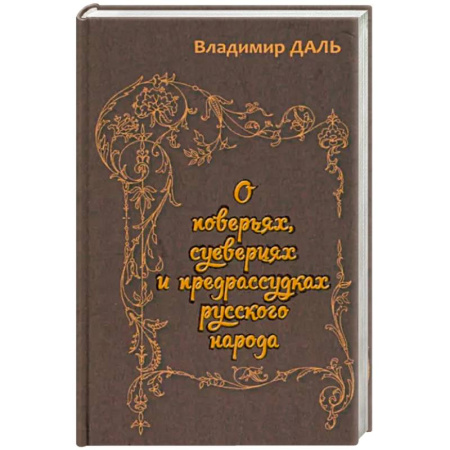 Эпос. Фольклор. Мифы, книга О поверьях, суевериях и предрассудках русского нар купить по скидке