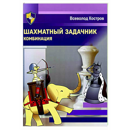 Шахматы. Шашки, книга Шахматный задачник. Комбинация купить по скидке
