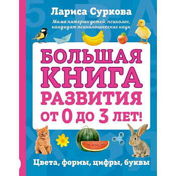 Большая книга развития от 0 до 3 лет! Цвета, формы, цифры, буквы