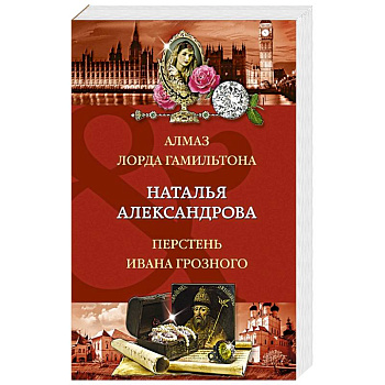 Алмаз лорда Гамильтона. Перстень Ивана Грозного
