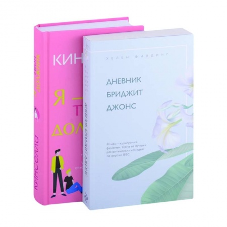 Зарубежный любовный роман, книга Дневник Бриджит Джонс. Я - твой должник купить по скидке