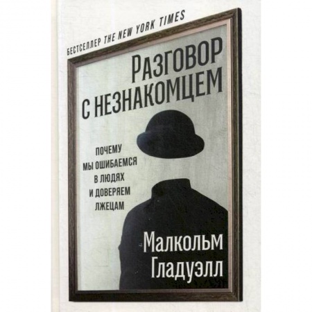 Психология масс и соционика, книга Разговор с незнакомцем купить по скидке