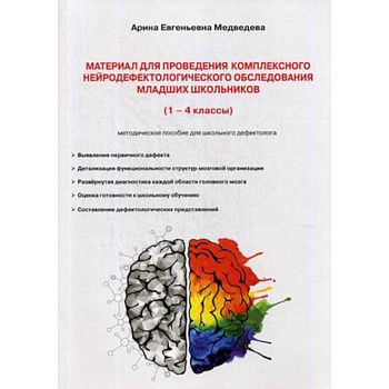 Материал для проведения комплексного нейродефектологического обследования младших школьников. 1-4 кассы. Методическое пособие для школьного дефектолога