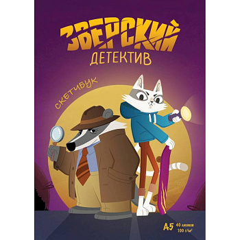 Барсукот. Очень зверский детектив. Скетчбук