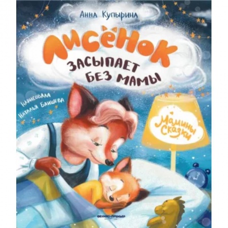 Сказки отечественных писателей, книга Лисенок засыпает без мамы купить по скидке