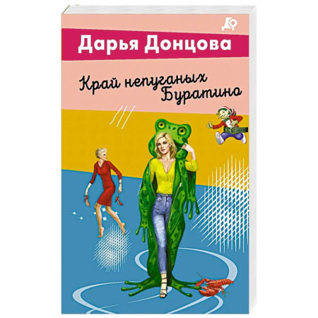 Русская современная проза, книга Край непуганых Буратино купить по скидке