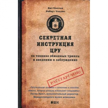 Спецслужбы, спецназ, разведка, книга Секретная инструкция ЦРУ по технике обманных трюков и введению в заблуждение купить по скидке