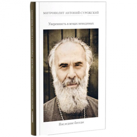 Жития русских святых, жизнеописания церковных деятелей, книга Уверенность в вещах невидимых. Последние беседы купить по скидке