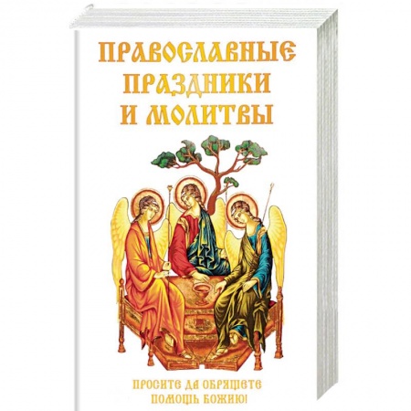 Молитвословы, акафисты, каноны, книга Православные праздники и молитвы купить по скидке