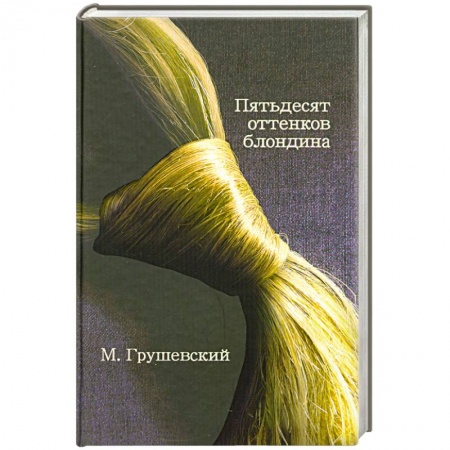 Книги, книга Пятьдесят оттенков блондина купить по скидке