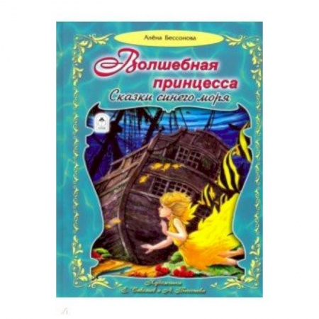Сборники сказок, книга Волшебная принцесса. Сказки синего моря купить по скидке