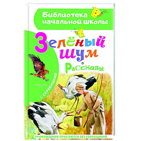 Произведения школьной программы, книга Зеленый шум. Рассказы купить по скидке