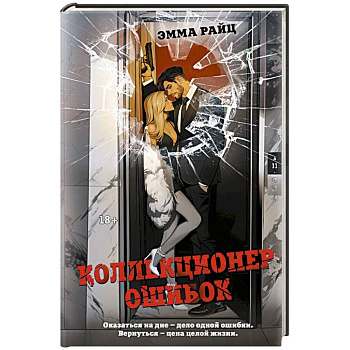 Коллекционер ошибок