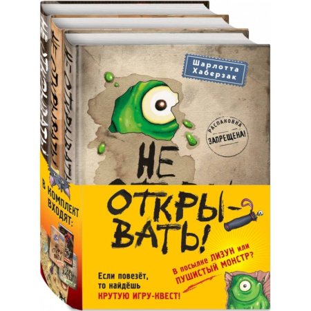 Повести и рассказы о детях, книга Не открывать! Книги 1-3. Комплект с плакатом купить по скидке