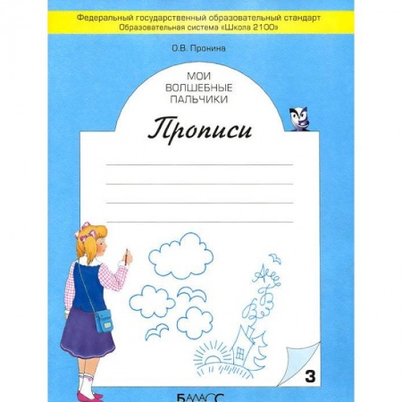 Русский язык. Правила и упражнения, книга Мои волшебные пальчики. Прописи. Тетрадь 3 купить по скидке