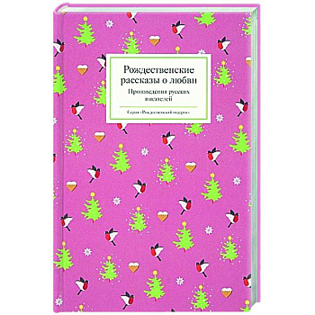 Рождественские рассказы о любви. Произведения русских писателей