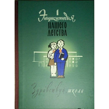 Энциклопедия нашего детства. Здравствуй, школа!