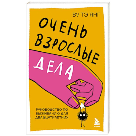 Достижение успеха в жизни, книга Очень взрослые дела. Руководство по выживанию для двадцатилетних купить по скидке