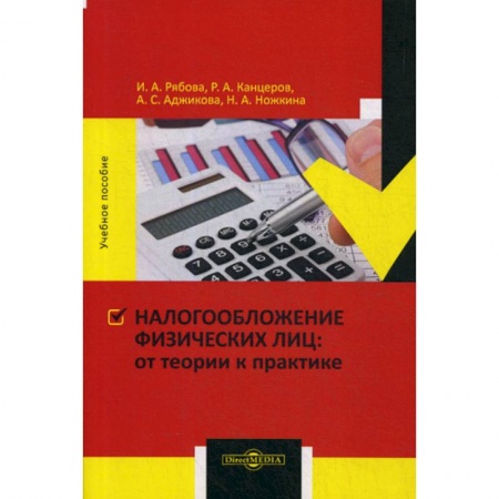 Налогообложение, книга Налогообложение физических лиц : от теории к практике купить по скидке