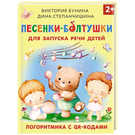 Песенки, потешки, книга Песенки-болтушки для запуска речи детей. Логоритмика с QR-кодами купить по скидке