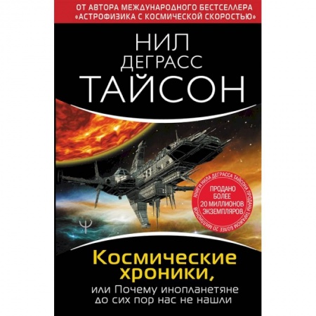 Физика. Астрономия, книга Космические хроники, или Почему инопланетяне до сих пор нас не нашли купить по скидке