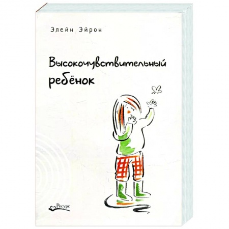 Возрастная психология, книга Высокочувствительный ребенок. Как помочь нашим детям расцвести в этом тяжелом мире купить по скидке