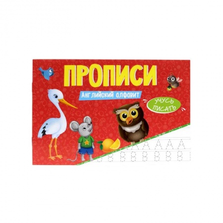 Английский язык, книга Прописи. Учусь Писать. Английский Алфавит купить по скидке