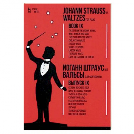 Нотные издания для фортепиано, книга Вальсы. Для фортепиано. Выпуск IX купить по скидке