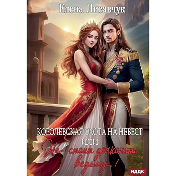 Королевская охота на невест или, Не стоит драконить ведьму!