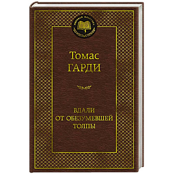 Вдали от обезумевшей толпы