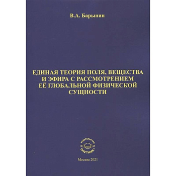 Единая теория поля, вещества и эфира с рассмотрен.