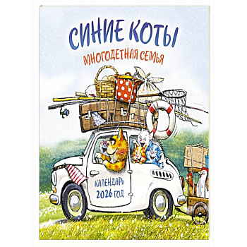 Синие коты. Многодетная семья. Календарь настенный на 2026 год (300х300 мм)