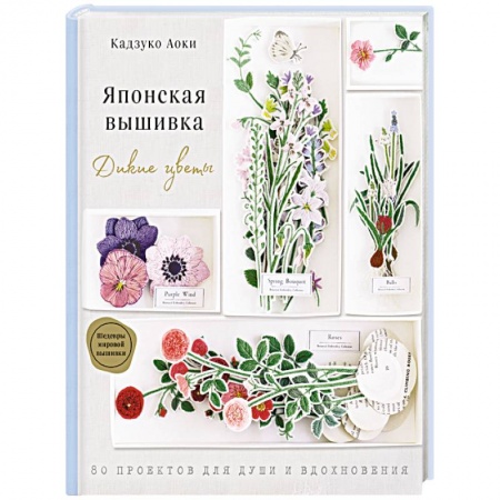 Вязание, книга Японская вышивка. Дикие цветы. 80 проектов для души и вдохновения купить по скидке