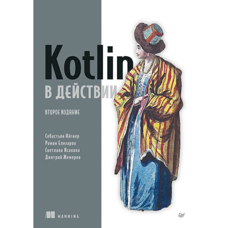 Прочие языки программирования, книга Kotlin в действии купить по скидке