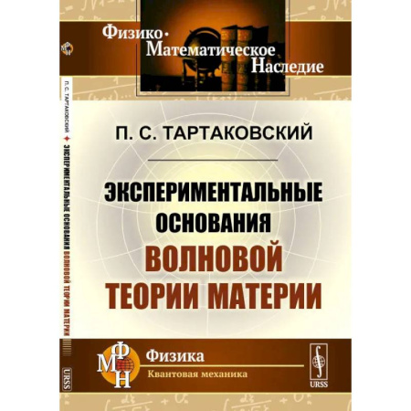 Физика, книга Экспериментальные основания волновой теории материи купить по скидке