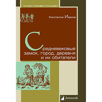 Средневековые замок,город,деревня и их обитатели