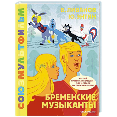 Сказки отечественных писателей, книга Бременские музыканты. Союзмультфильм купить по скидке