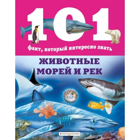 Животный и растительный мир, книга Животные морей и рек купить по скидке