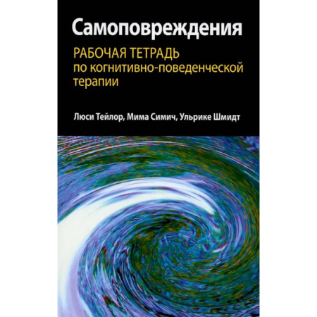 Подростковая психология, книга Самоповреждения. Рабочая тетрадь по когнитивно-поведенческой терапии купить по скидке