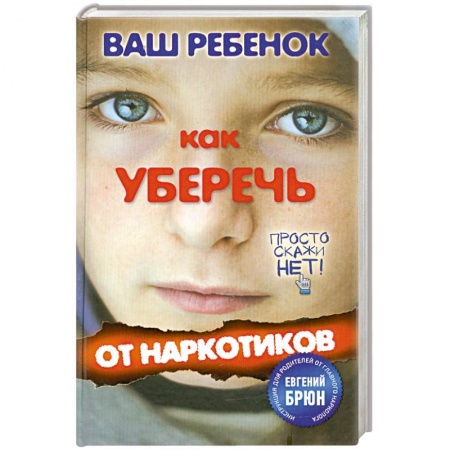 Книги, книга Ваш ребенок. Как уберечь от наркотиков купить по скидке