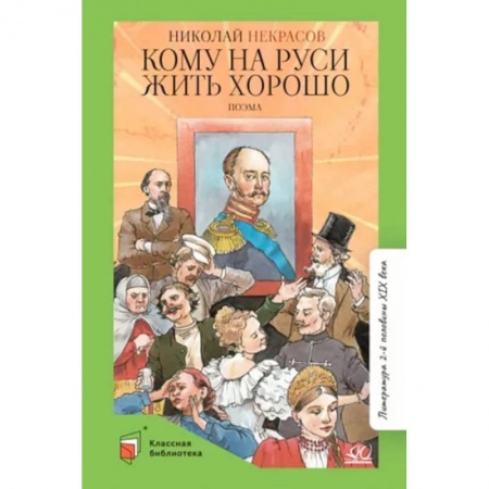 Русская классика для детей, книга Кому на Руси жить хорошо купить по скидке