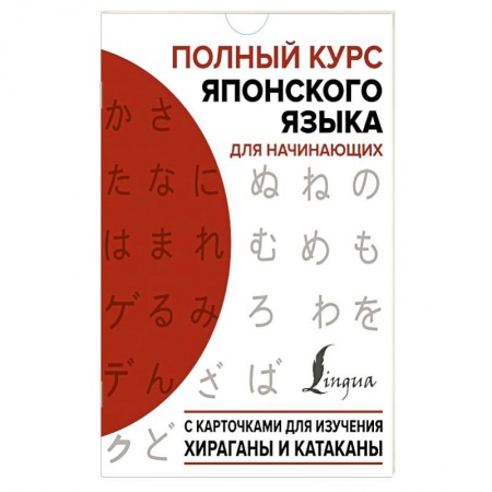 Другие иностранные языки, книга Полный курс японского языка для начинающих с карточками для изучения хираганы и катаканы купить по скидке