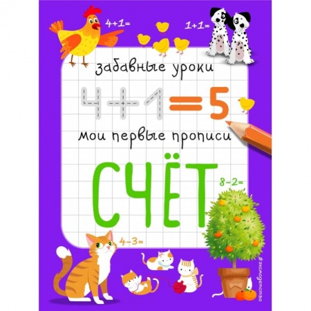 Общая подготовка к школе, книга Счет купить по скидке